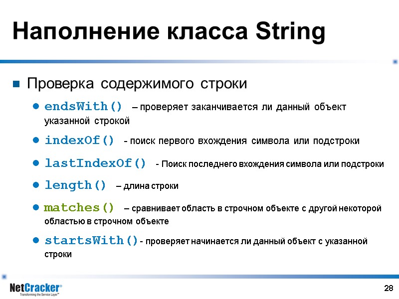 28 Наполнение класса String Проверка содержимого строки endsWith() – проверяет заканчивается ли данный объект